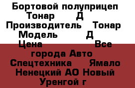 Бортовой полуприцеп Тонар 97461Д-060 › Производитель ­ Тонар › Модель ­ 97461Д-060 › Цена ­ 1 490 000 - Все города Авто » Спецтехника   . Ямало-Ненецкий АО,Новый Уренгой г.